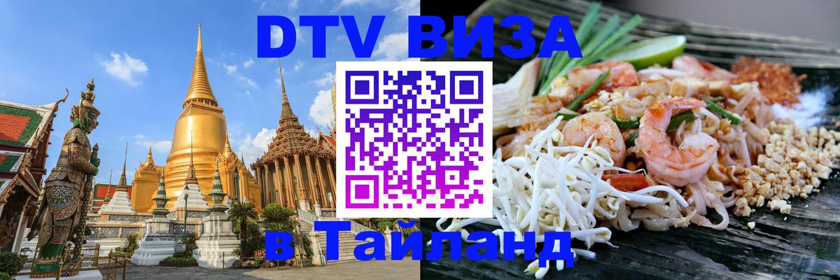 DTV Visa Thailand — прайс и условия, виза без дополнительных документов - 