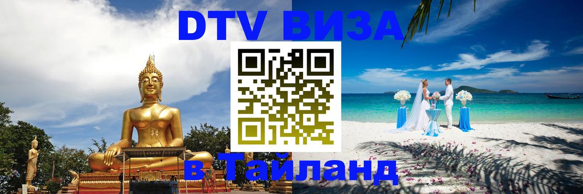 Виза ДТВ на 5 лет в Тайланд 