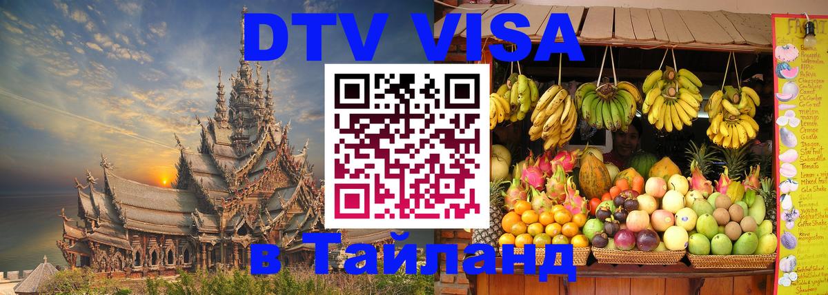 Электронная виза DTV в Тайланд 